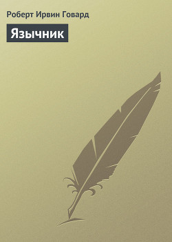 Книга Язычник