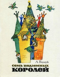 Книга Семь подземных королей (С иллюстрациями)