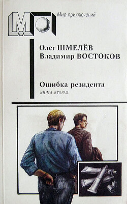 Книга Ошибка резидента. Книга 2