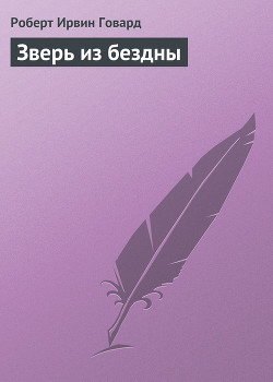 Книга Зверь из бездны