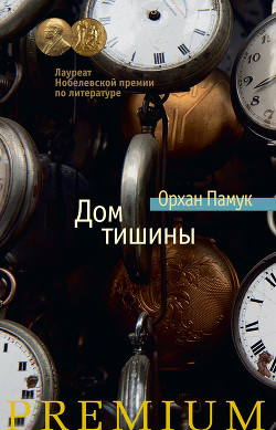 Книга Дом тишины