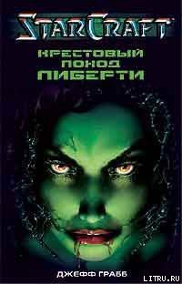 Книга Крестовый поход Либерти