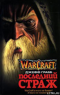 Книга Последний Страж