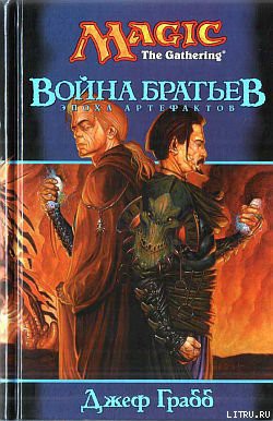 Книга Война Братьев