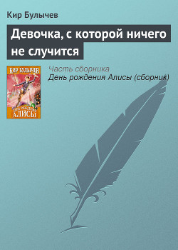 Книга Девочка, с которой ничего не случится (с иллюстрациями)