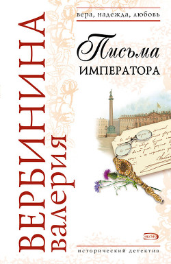 Книга Письма императора