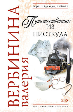 Книга Путешественник из ниоткуда