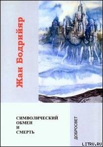 Книга Символический обмен и смерть