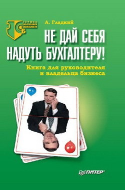 Книга Не дай себя надуть бухгалтеру! Книга для руководителя и владельца бизнеса