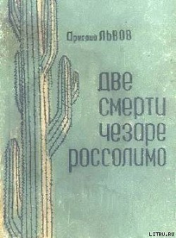 Книга Две смерти Чезаре Россолимо (Фантастические повести)