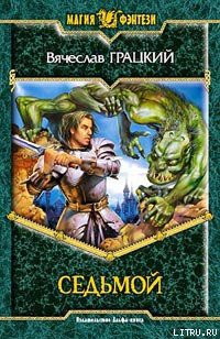 Читать онлайн книгу Седьмой автор Грацкий Вячеслав Вениаминович Книга Седьмой