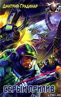 Книга Серый прилив