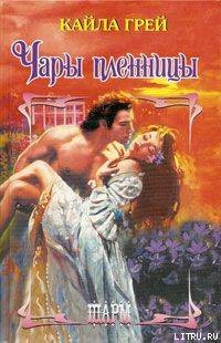 Книга Чары пленницы