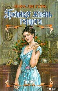 Книга Грешная жизнь герцога