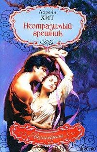Книга Неотразимый грешник
