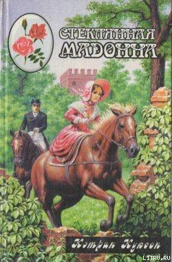 Книга Стеклянная мадонна