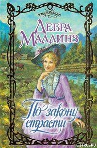 Читать онлайн книгу По закону страсти автор Маллинз Дебра Книга По закону страсти