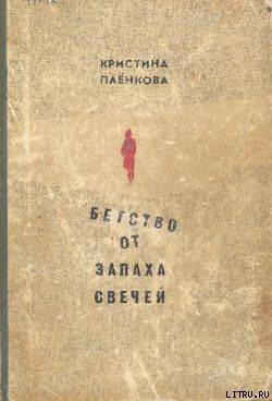 Читать онлайн книгу Бегство от запаха свечей автор Паёнкова Кристина Книга Бегство от запаха свечей