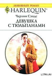 Книга Девушка с тюльпанами