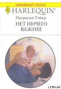 Книга Нет ничего важнее