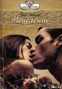 Книга Исцеление