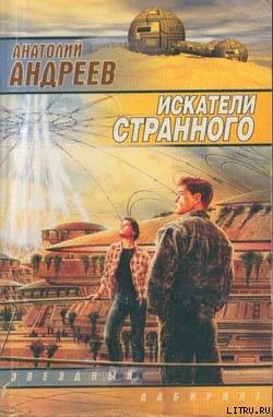 Книга Искатели странного
