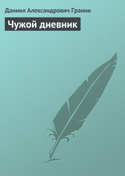 Книга Чужой дневник