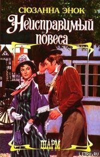 Книга Неисправимый повеса