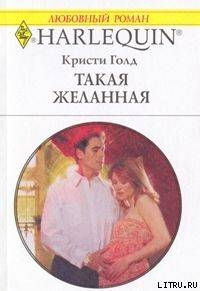 Книга Такая желанная