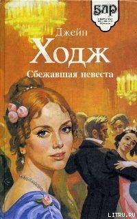 Читать онлайн книгу Сбежавшая невеста автор Ходж Джейн Книга Сбежавшая невеста
