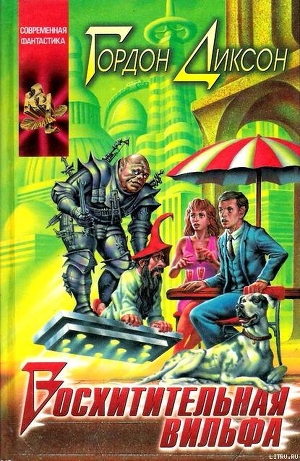 Книга Восхитительная Вильфа (The Magnificent Wilf)