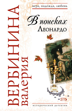 Книга В поисках Леонардо