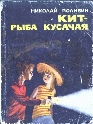 Книга Кит - рыба кусачая