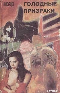 Читать онлайн книгу Голодные прираки автор Псурцев Николай Евгеньевич Книга Голодные прираки