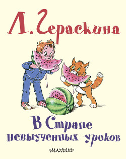 Книга В стране невыученных уроков (Иллюстрации: В. А. Чижиков)