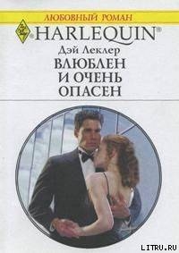 Книга Влюблен и очень опасен