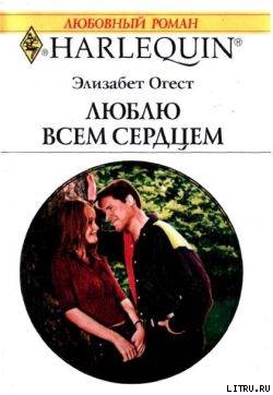 Книга Люблю всем сердцем