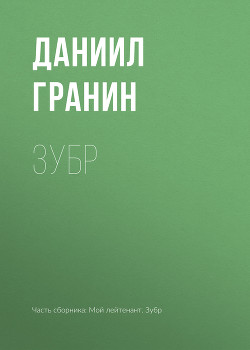 Книга Зубр