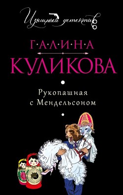 Книга Рукопашная с Мендельсоном