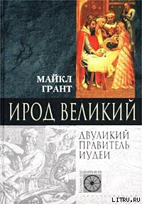 Книга Ирод Великий. Двуликий правитель Иудеи