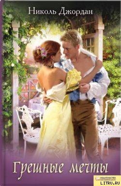 Читать онлайн книгу Грешные мечты автор Джордан Николь Книга Грешные мечты