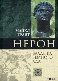 Книга Нерон. Владыка Земного Ада