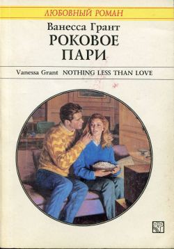 Читать онлайн книгу Роковое пари автор Грант Ванесса Книга Роковое пари