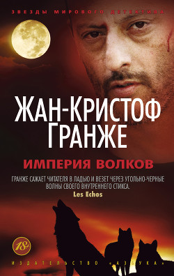 Книга Империя волков