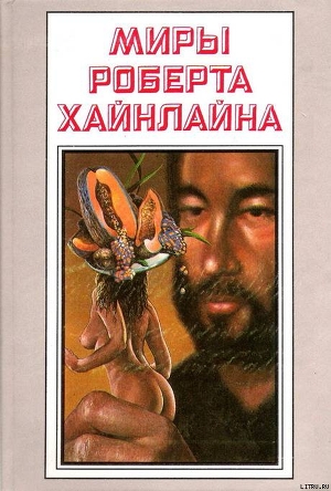 Книга Рассказы. Миры Роберта Хайнлайна. Том 24