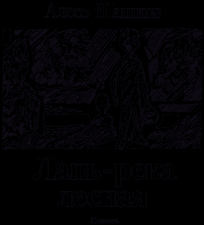 Лань — река лесная - pic201.png