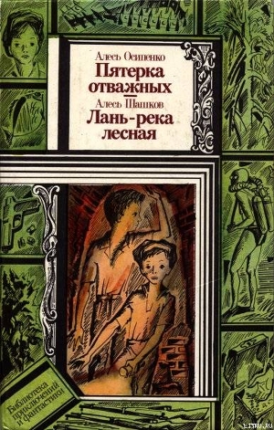 Книга Лань — река лесная