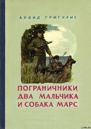 Книга Пограничники, два мальчика и собака Марс