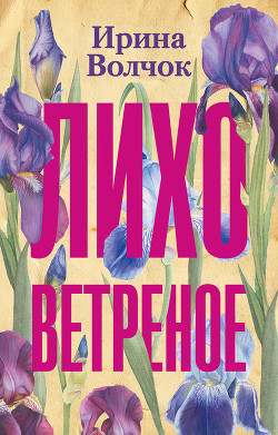 Книга Лихо ветреное