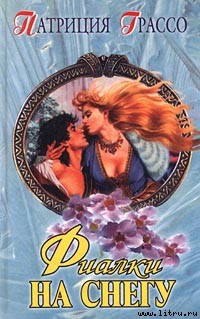Книга Фиалки на снегу
